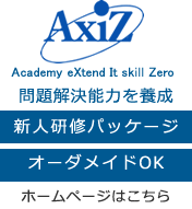 IT企業研修センターAxiZ